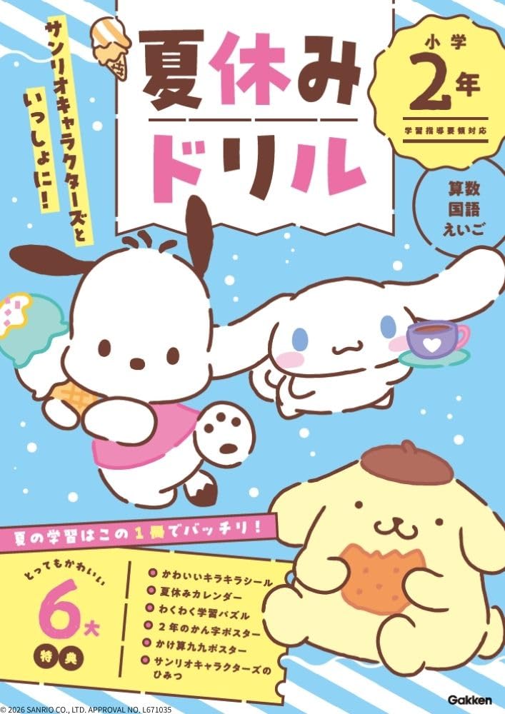 Amazon.co.jp: サンリオキャラクターズといっしょに! 夏休みドリル